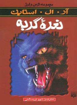 ترس و لرز (نعره گربه)(پیدایش)