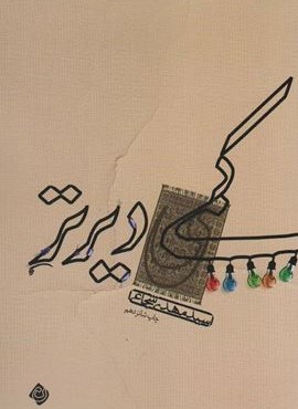کمی دیرتر (نیستان)