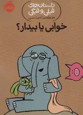 خوابی یا بیدار؟ (داستان های فیلی و فیگی20)(پرتقال) خوابی یا بیدار؟ (داستان های فیلی و فیگی20)(پرتقال)