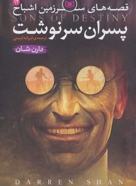 پسران سرنوشت (قصه های سرزمین اشباح12)(قدیانی)