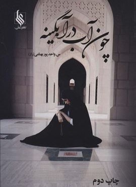 چون آب در آبگینه (2جلدی)(علی)