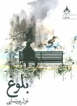 بلوغ (آراسبان)