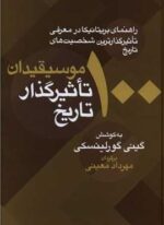 100موسیقی دان تاثیرگذار تاریخ (معین)