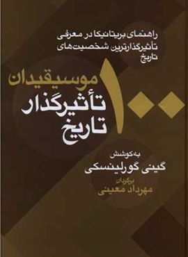100موسیقی دان تاثیرگذار تاریخ (معین)