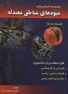 مجموعه دانستنی های میوه های مناطق معتدله (دانه دارها)(آینده سازان)
