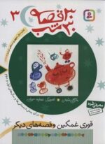30 قصه،30 شب 3 (قوری غمگین و قصه های دیگر)(قدیانی)
