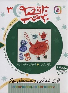 30 قصه،30 شب 3 (قوری غمگین و قصه های دیگر)(قدیانی)