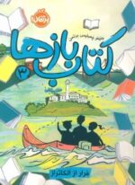 کتاب بازها 3 (فرار از آلکاتراز)(پرتقال)