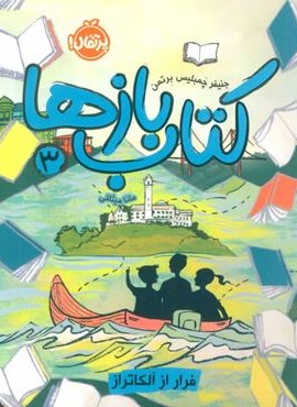 کتاب بازها 3 (فرار از آلکاتراز)(پرتقال)