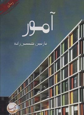 آمور (آئی سا)