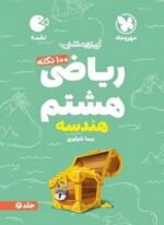 100 نکته ریاضی هشتم هندسه لقمه جلد دوم (مهروماه) 1404