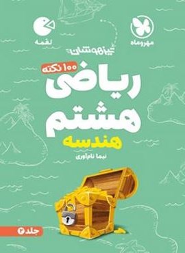 100 نکته ریاضی هشتم هندسه لقمه جلد دوم (مهروماه) 1404