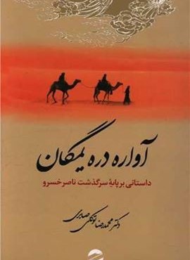 آواره دره یمگان (داستانی بر پایه سرگذشت ناصر خسرو)(معین)