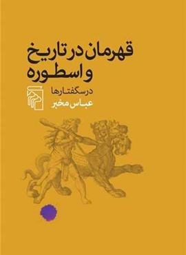 قهرمان در تاریخ و اسطوره (مرکز)