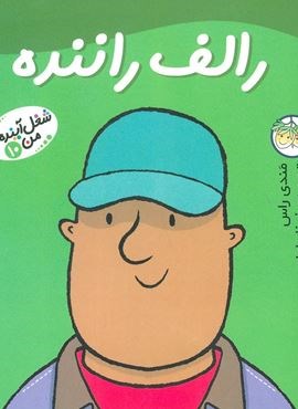 شغل آینده ی من10 (رالف راننده)(گلاسه)(افق)