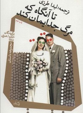 تا آنگاه که مرگ جدایمان کند (نیستان)