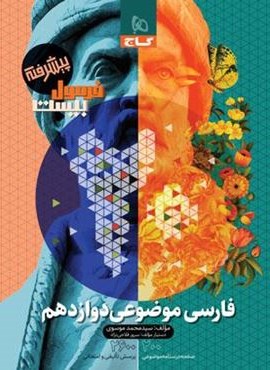 فرمول بیست موضوعی فارسی دوازدهم پیشرفته (گاج) 1403