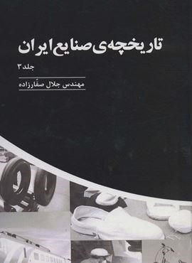 تاریخچه ی صنایع ایران 3 (پارس کتاب)