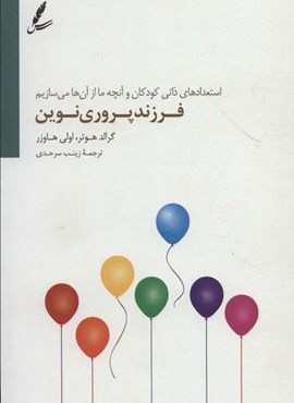 فرزند پروری نوین (استعداد ذاتی و آنچه ما از آن ها می سازیم)(سایه سخن)