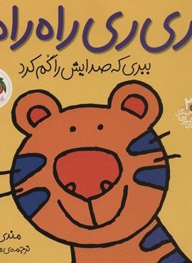 ری ری راه راه:ببری که صدایش را گم کرد (قصه های شیرین جنگل 2)(گلاسه)(افق)