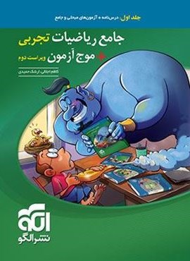جامع ریاضیات تجربی + موج آزمون (جلد اول)(الگو) 1404