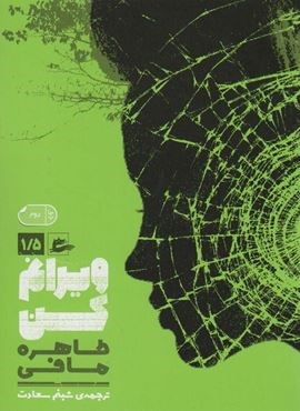 ویرانم کن 1/5 (پریان)