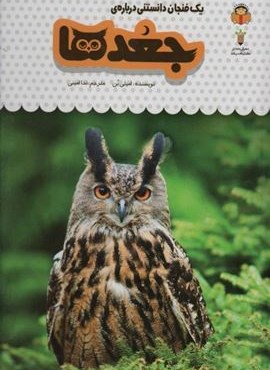 یک فنجان دانستنی درباره ی جغد ها (دانش نامه ی کودکان11)(گلاسه)(نشر نوشته) یک فنجان دانستنی درباره ی جغد ها (دانش نامه ی کودکان11)(گلاسه)(نشر نوشته)