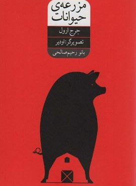 مزرعه ی حیوانات (شورآفرین)