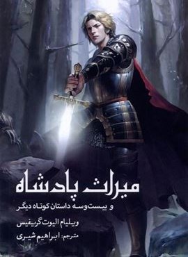 میراث پادشاه (و‌ بیست‌ و‌ سه‌ داستان‌ کوتاه)(سبزان)