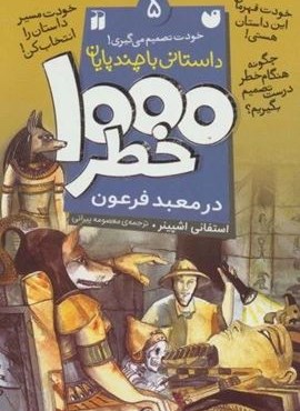 خودت تصمیم می گیری! (1000 خطر در معبد فرعون)(نشر ذکر) خودت تصمیم می گیری! (1000 خطر در معبد فرعون)(نشر ذکر)