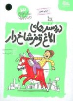 دردسرهای الاغ قرمز شاخ دار (ماجراهای من و بقیه 3)(قبسات)