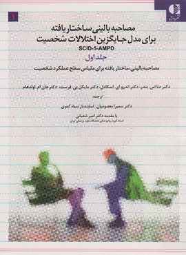 مصاحبه بالینی ساختاریافته برای مدل اختلالات شخصیت (اس سی آی دی-5-آ ام پی دی)=(3جلدی)(دانژه)