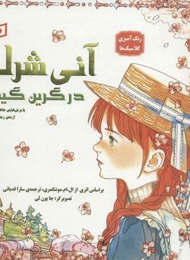 آنی شرلی در گرین گیبلز با برش هایی خاطره انگیز از متن رمان (رنگ آمیزی کلاسیک ها)(قدیانی)