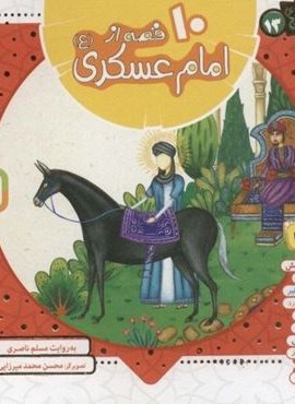 مجموعه 10 قصه از امام عسکری (ع)(همراه با معصومین13)(16*16)(گلاسه)(قدیانی)