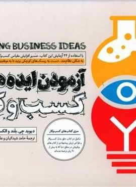 آزمودن ایده های کسب و کار (آریانا قلم) آزمودن ایده های کسب و کار (آریانا قلم)