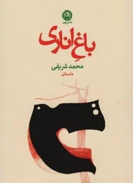 باغ اناری (نون) باغ اناری (نون)