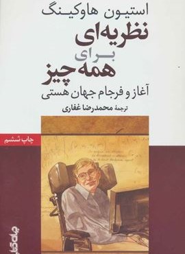 نظریه ای برای همه چیز (آغاز و فرجام جهان هستی)(دانش و فن برای همه 8)(جهان کتاب)
