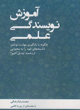 آموزش نویسندگی علمی (چگونه با یادگیری مهارت نوشتن دانسته های خود را به محتوایی ارزشمند تبدیل کنیم؟)(تشر طلایی) آموزش نویسندگی علمی (چگونه با یادگیری مهارت نوشتن دانسته های خود را به محتوایی ارزشمند تبدیل کنیم؟)(تشر طلایی)