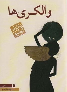 والکری ها (رقعی)(مکتوب)