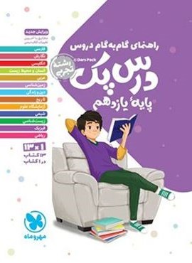 درس پک راهنمای گام به گام دروس یازدهم تجربی (مهروماه) 1403