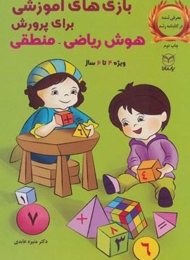 بازی های آموزشی برای پرورش هوش ریاضی-منطقی (ویژه 4تا6سال)(آموخته)