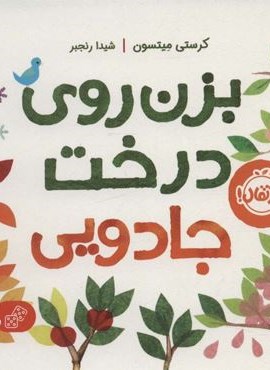 بزن روی درخت جادویی (پرتقال)