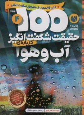 100 حقیقت شگفت انگیز درباره ی آب و هوا (نشر ذکر) 100 حقیقت شگفت انگیز درباره ی آب و هوا (نشر ذکر)