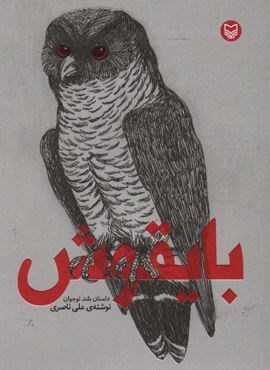 بایقوش (سوره مهر)