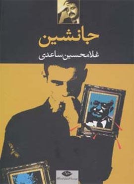 جانشین (نگاه)