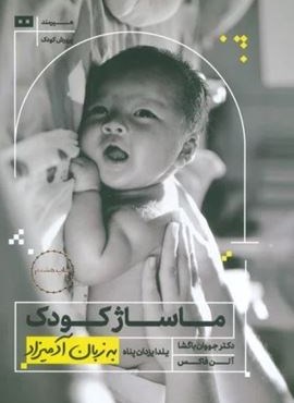 ماساژ کودک (هیرمند) ماساژ کودک (هیرمند)