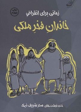 زمانی برای انقراض خاندان فخر ملکی (کوله پشتی) زمانی برای انقراض خاندان فخر ملکی (کوله پشتی)