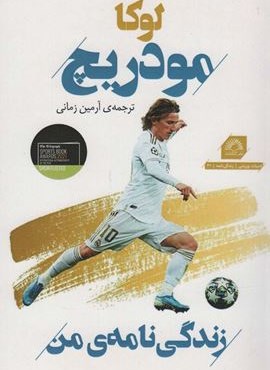 لوکا مودریچ:زندگی نامه من (گلگشت)