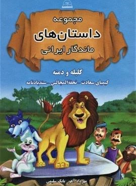 مجموعه داستان های ماندگار ایرانی (کلیله و دمنه،کیمیای سعادت،تحفه المجالس،سندبادنامه)(اروند)