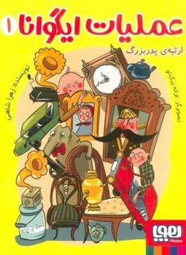 عملیات ایگوانا 1 (ارثیه ی پدربزرگ)(هوپا)